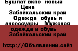 Бушлат вкпо( новый)  › Цена ­ 2 999 - Забайкальский край Одежда, обувь и аксессуары » Мужская одежда и обувь   . Забайкальский край